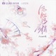 风月落眉梢 Single