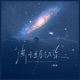 满天星辰不及你 甜妹版 Single