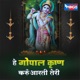 HEY GOPALA KRISHNA KARU AARTI TERI Single