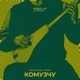 Комузчу feat Алина Speed Up Single