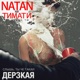 Дерзкая feat Тимати Single