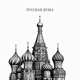 РУССКАЯ ДУША Single