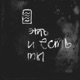 Это и есть ты Single