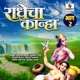 Radhecha Kanha Vol 2
