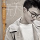 無關 電影 幕後玩家 推廣曲 Single