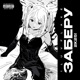 Заберу 2к25 Single