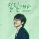 It will be okay Single