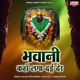 Bhawani Kaha Laga Dai Der