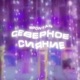 Северное сияние Single