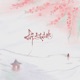 折枝桃 Single