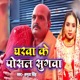 Gharwa Ke Posal Sugawa Single