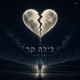 לילה קר Single