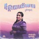 ឪផ ក យល ម ឃ Oa Pkay Ler Mek Single