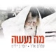 מה נעשה Ma Naaseh feat Amram Adar Single