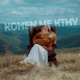 Kohen me kthy Single