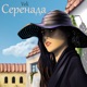 Серенада Single