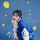 个人主义 Single