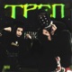 Треп feat Alen Single