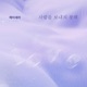 위험한 약속 Original Television Soundtrack Pt 11 Single