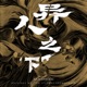 异人之下 Original Motion Picture Soundtrack