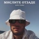 Мислите Отзаде Single