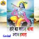 Hare Ka Sahara Baba Shyam Hamara Single