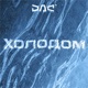 Холодом Single