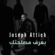 بعرف مصلحتك Single