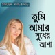 ত ম আম র স খ র আশ Single