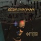 Sesh Omnyama feat coachie vee Mmata Magic Mthobi Wenhliziyo Single