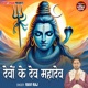 Devo Ke Dev Mahadev Single