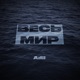 Весь мир Single