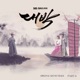 대박 The Royal Gambler Original Television Soundtrack Pt 4 Single