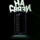 На Связи feat SAROVVV Single