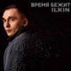 Время бежит Single