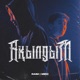 Ақылдым Single