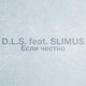 Если честно feat SLIMUS Single