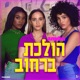 הולכת ברחוב feat ואלרי חמאתי Lihi Toledano Perfylove Mongoza Single