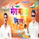 Mare Bharat Hindu Rashat Hai Single