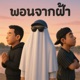 ພອນຈາກຟ າ feat JO L NINEFIVE Laos Single
