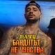 Бандитът не чувства Single