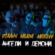 Ангели и демони feat Milioni Mitrevv Single