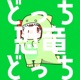 どっちどっち恐竜どっちどっち Single