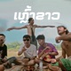 ເຫ າຂາວ feat OTTO VNV KILA Single