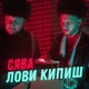 Лови кипиш Single