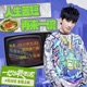 人生苦短再来一碗 Single