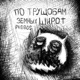 По трущобам земных широт Single