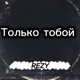 Только тобои Single