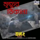 Mrityur Thikana From Holong Single