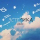 Эстетика